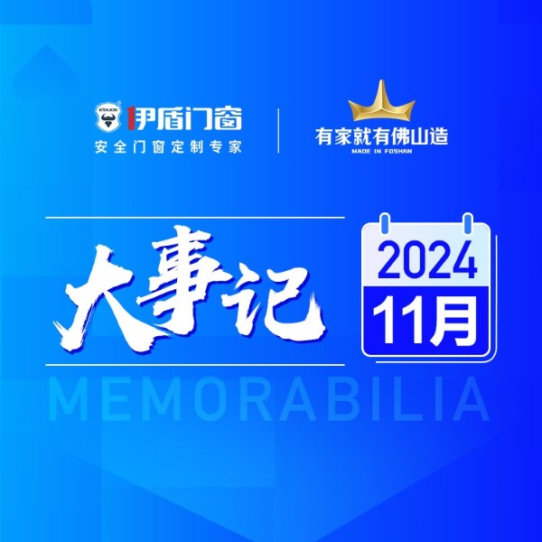 國補賦能終端 智造再筑新基丨伊盾門窗11月大事記