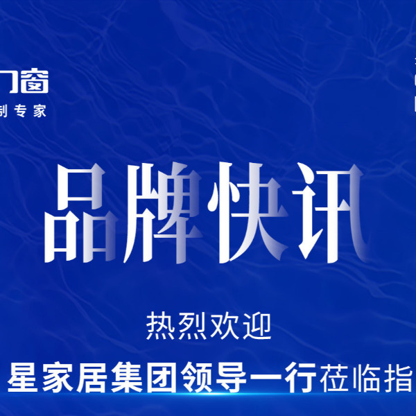 品牌快訊 | 熱烈歡迎月星家居集團(tuán)領(lǐng)導(dǎo)一行蒞臨指導(dǎo)